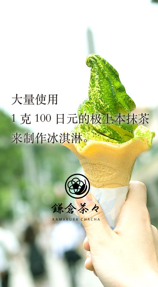 大量使用1克100日元的极上本抹茶来制作冰淇淋。