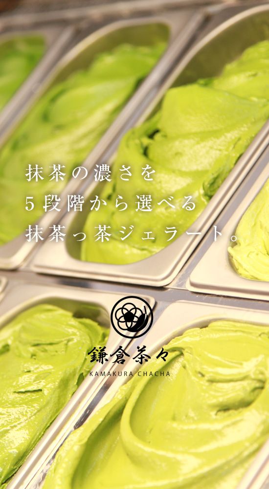 抹茶アイスの鎌倉茶々 お茶屋さんが素材にこだわったスイーツ店